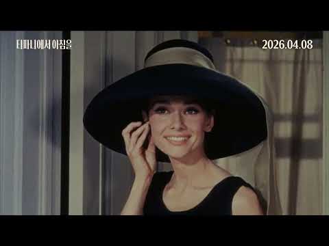 세기의 연인 오드리 햅번, 티파니에서 아침을 15초 예고