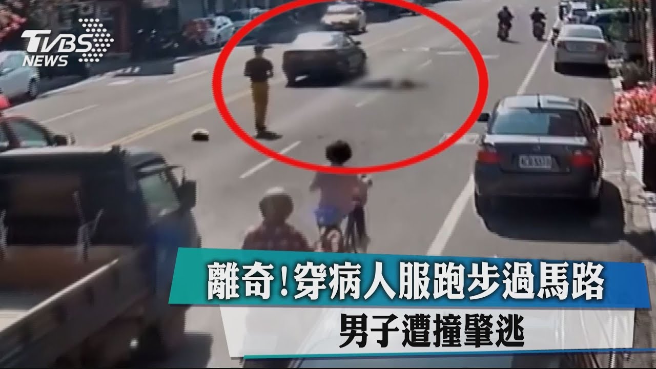 離奇!穿病人服跑步過馬路 男子遭撞肇逃