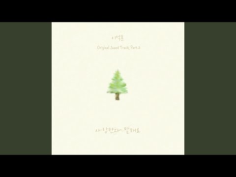 Video thumbnail for 사랑한다 말해요 (Still Loving You) (Inst.)