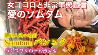 [バンコクフード]青いパパイヤのサラダ！専門店バーンソムタムを紹介。タイ国民食です。