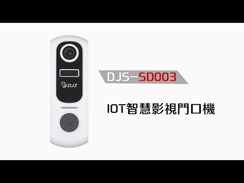 DJS 智慧影視門口機
