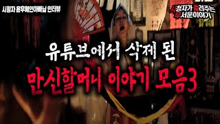 Download lagu [무서운이야기 모음] 유튜브에서 삭제 된 만신할머니 이야기 모음3ㅣ윤후혜인아빠 님 사연ㅣ돌비공포라디오ㅣ괴담ㅣ미스테리 인터뷰 ㅣ시청자 사연 mp3