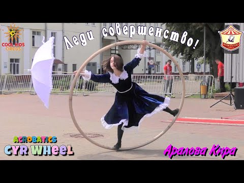 "Lady Perfection!" - Kira Aralova - young acrobat in a hoop (Cyr Wheel).