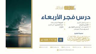 درس فجر الأربعاء - الشيخ عبدالرحمن بن ناصر البراك 18-6-1444 هـ image