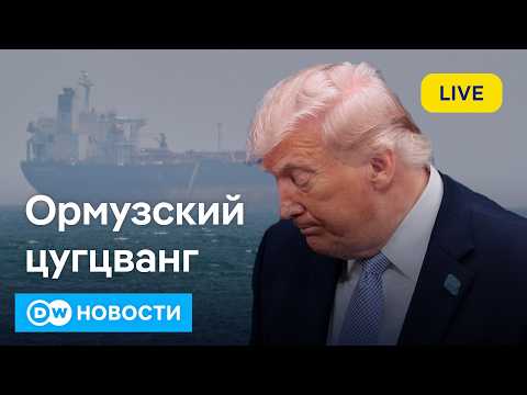 🔴Ормузский тупик: Тегеран винит США в срыве перемирия после захвата иранского судна. DW Новости