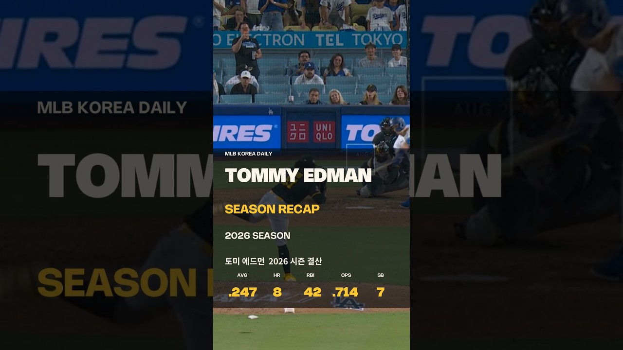 토미 에드먼 | 2026 시즌 결산 | MLB 코리아 데일리
