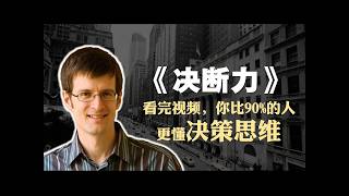 希思兄弟《决断力》精读