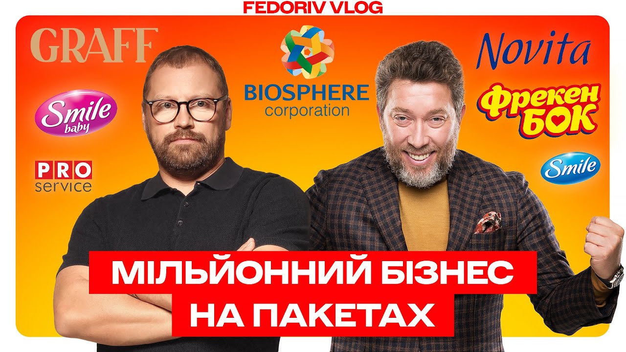 Як створити бренди, які купують мільйони? Фрекен БОК, Smile і 20+ брендів «Біосфе?