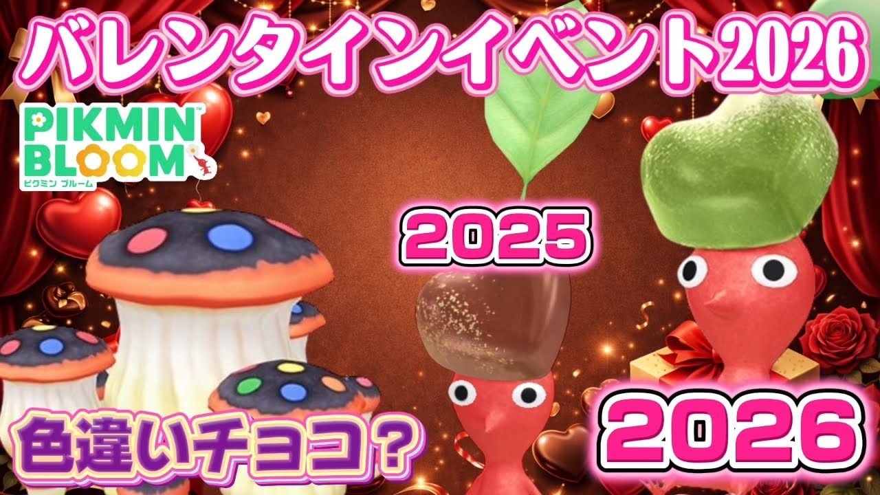 2026年もバレンタイン！色違いのチョコピクミンが手に入るイベントがやってくる！【#ピクミンブルーム / #PikminBloom 】