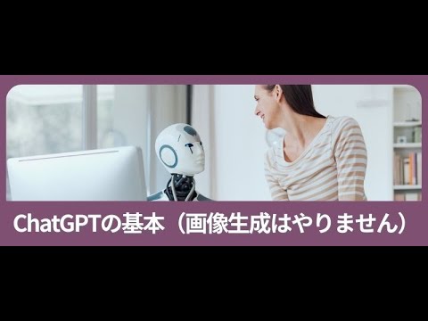 ChatGPTの基本（画像生成はやりません）