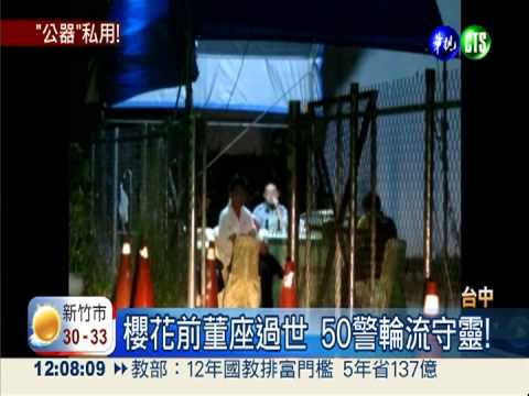 櫻花前董座過世 竟派50警守靈!