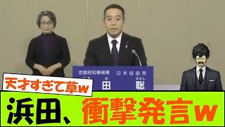 浜田聡さん、政見放送で型破りな呼びかけを行い空気が一変するｗｗｗ
