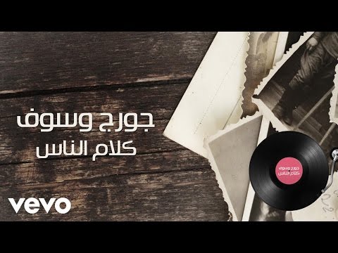 George Wassouf - Kalam Ennas (Lyric Video) | جورج وسوف - كلام الناس