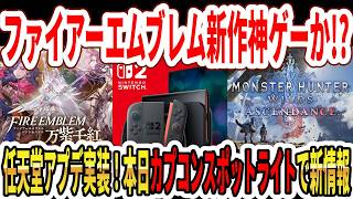 【神ゲーか？】ファイアーエムブレム 万紫千紅買うべき！？任天堂アプデ実装！本日カプコンスポットライトで新情報！【Switch2】