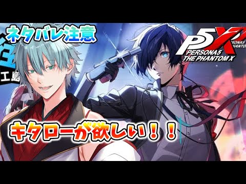 【ペルソナ5: The Phantom X】ネタバレあり P3Rコラボ キタローが当たりません 【六月一日雨竜】#P5X