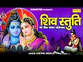 सबसे सुन्दर शिव स्तुति मेरे शिव शंकर भ