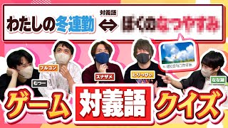 ゲーム実況者なら真逆に説明しても何のゲームかわかるよね？？　「ゲームタイトル対義語クイズ」【品行崩壊】