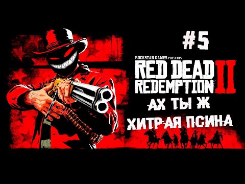 , title : 'Ребят, масочки одеваем! ► 5 Прохождение Red Dead Redemption 2'
