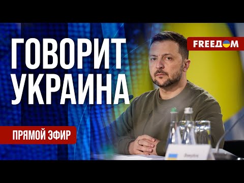 FREEДОМ. Говорит Украина. 795-й день войны. Прямой эфир