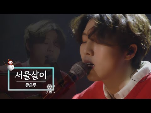 KBS 콘서트 문화창고 66회 유승우(Yu SeungWoo) - 서울살이(The Road You Take)