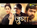 जुंगा फुल मूवी Dubbed In Hindi Vijay Sethupathi Madonna Sebastian