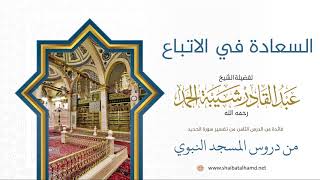 صورة 133 السعادة في الاتباع - الشيخ عبدالقادر شيبة الحمد رحمه الله