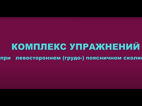 Гимнастика лана палей при сколиозе у детей Корсеты тривес поясничные