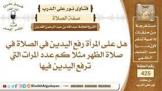 صورة هل على المرأة رفع اليدين في الصلاة؟الشيخ عبدالله الغديان