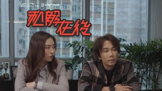 ViuTV原創劇《和解在後》前導預告