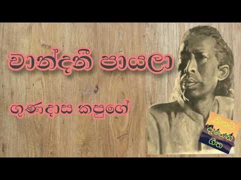 චාන්දනී පායලා - ගුණදාස කපුගේ