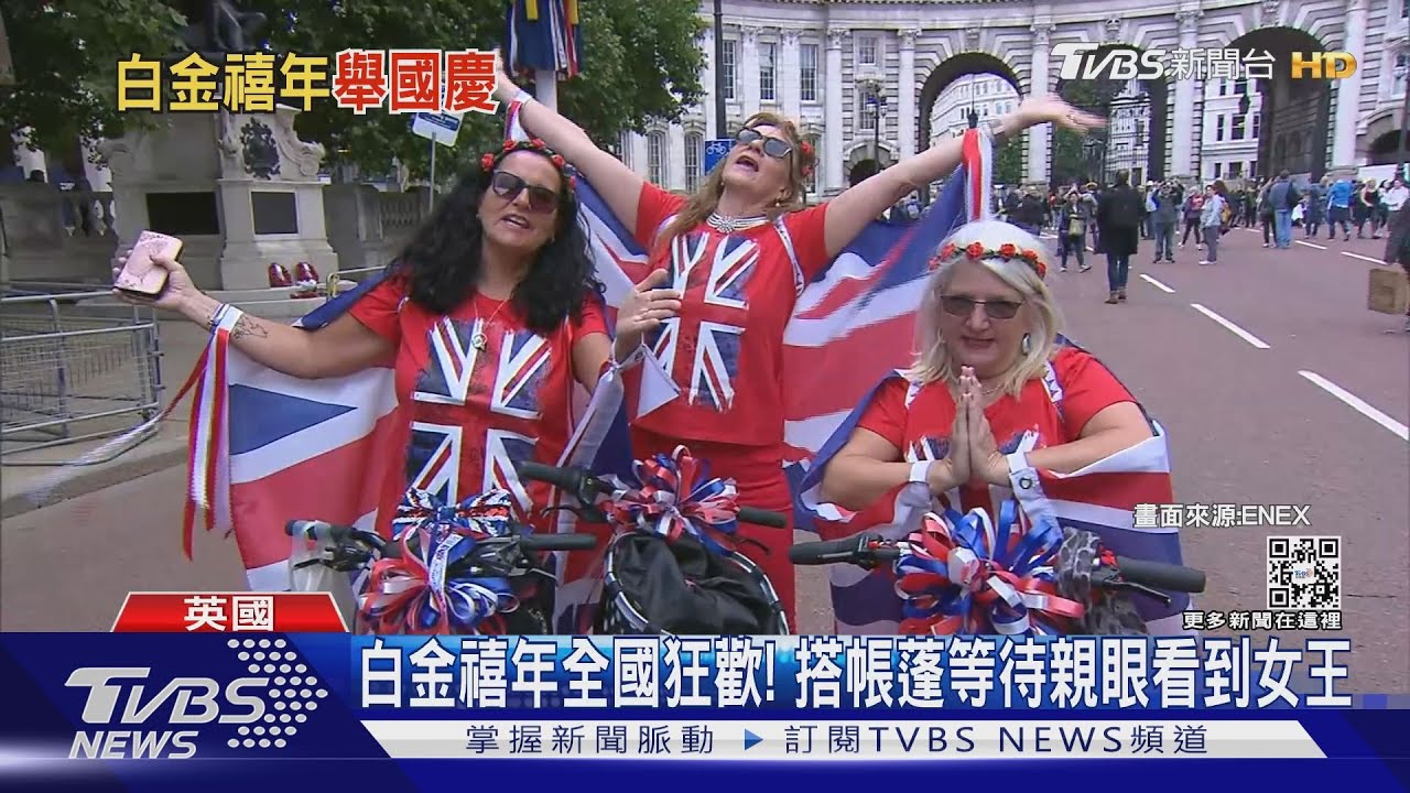 白金禧年!英女王登基70週年 閱兵揭慶祝序幕