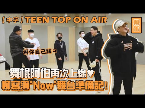 【繁中字幕】TEEN TOP ON AIR - 柳寫簿 X TEEN TOP 'Now' 準備記!(feat.舞棍阿伯CAP哥behind)