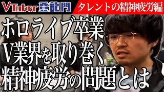 ホロライブ火威青が卒業…精神疲労による休止問題解決について適応障害経験者の審査員を交えて語る【トピック会】