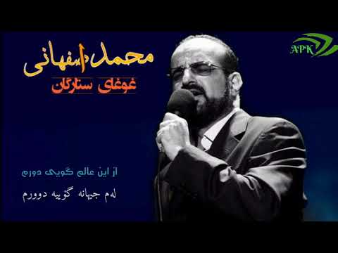 Mohammed Esfehani - Ghoghaye Setaregan kurdish(Emsheb امشب)
