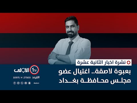 فيديو | بعبوة لاصقة.. اغتيال عضو مجلس محافظة بغداد | نشرة اخبار الثانية عشرة