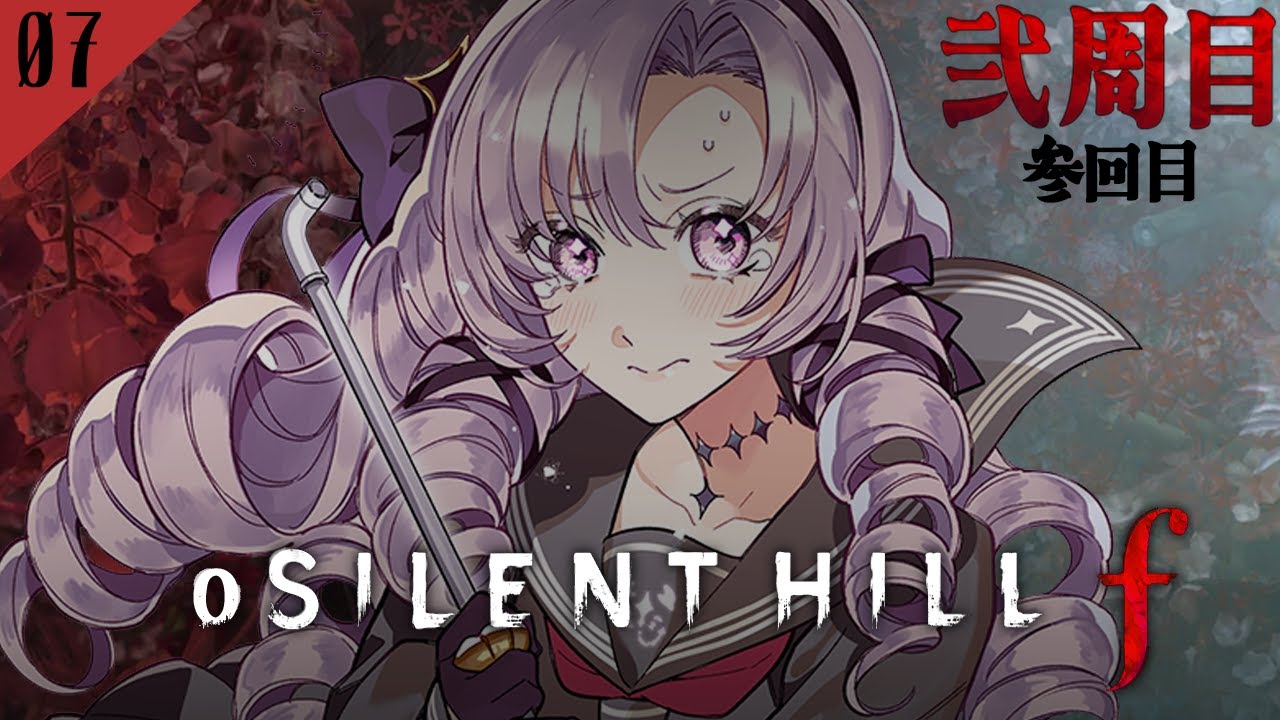 【o SILENT HILL f 弐周目】#07 和ホラー超新作をわたくしがプレイ【ですわ～】⚠ネタバレあり ⚠