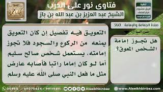 360 - حكم إمامة المعوق - نور على الدرب image