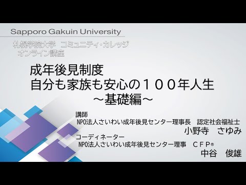 経済学科 成年後見制度　自分も家族も安心の100年人生＜基礎編＞[札幌学院大学　コミュニティ・カレッジ　2020年度後期　オンライン講座]