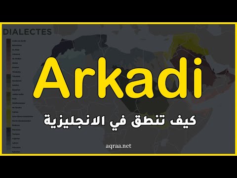 How to pronounce Arkadi in English?