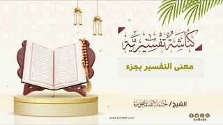 صورة ٤٩٤_معنى التفسير بجزء