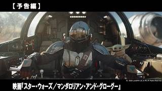 “スター・ウォーズ”最新作！孤高の賞金稼ぎマンダロリアンと強大なフォースを秘めた子どもグローグー。銀河の運命はこの二人に託された―