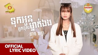 ទុកអូនអ្នកខុសម្នាក់ឯង  - នាង គន្ធា   ( Official Lyric Video )