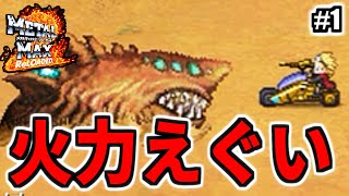 ハードモードにしたら、スナザメの火力がエグいことになった【2周目・メタルマックス2R】 #01