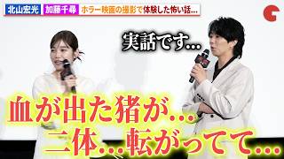 北山宏光&加藤千尋（セントチヒロ・チッチ）が体験した撮影のホラー体験…映画『氷血』完成披露上映会
