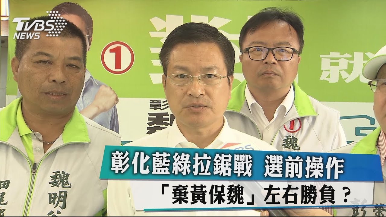 彰化藍綠拉鋸戰 選前操作「棄黃保魏」左右勝負?