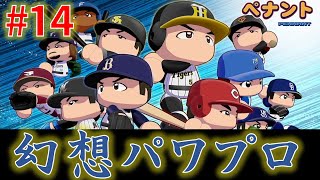 【パワプロ2024-2025】  幻想パワプロ 第13回【オートペナント】