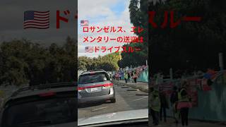 🇺🇸ロサンゼルスLAエレメンタリーの送迎は、ドライブスルー