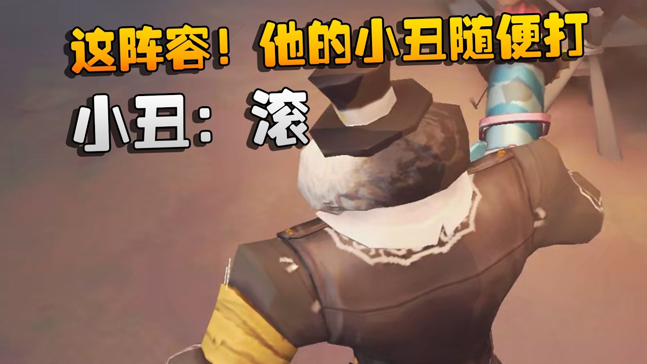 大帅观战：这阵容！他的小丑随便打！小丑：滚 | Identity V | アイデンティティV