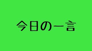今日の一言 2