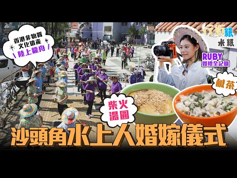 #米紙｜水上人婚嫁全記錄｜沙頭角禁區僅有鶴佬人婚禮儀式 柴火湯圓 傳統鹹茶 陸上龍舟 失傳「嘆歌」齊被列入香港非物質文化遺產清單 望保留香港族群人情味 #行街紙